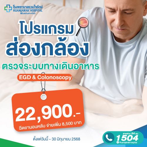 โปรแกรมส่องกล้องระบบทางเดินอาหาร EGD & Colonoscope