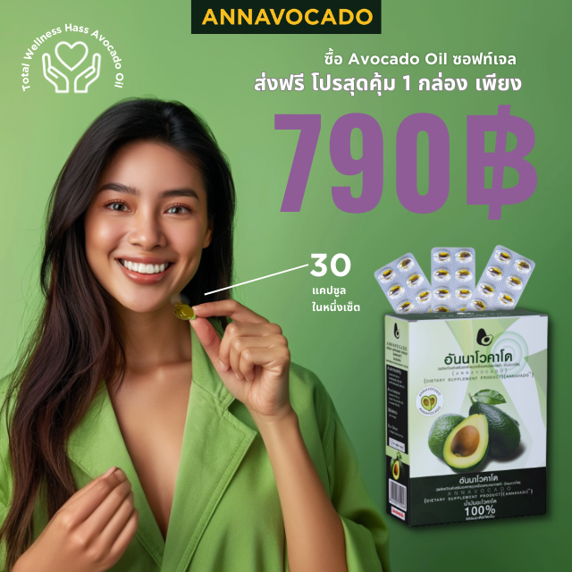 Annavocado 1 กล่อง อันนาโวคาโด น้ำมันอโวคาโดสกัดเย็น 100%