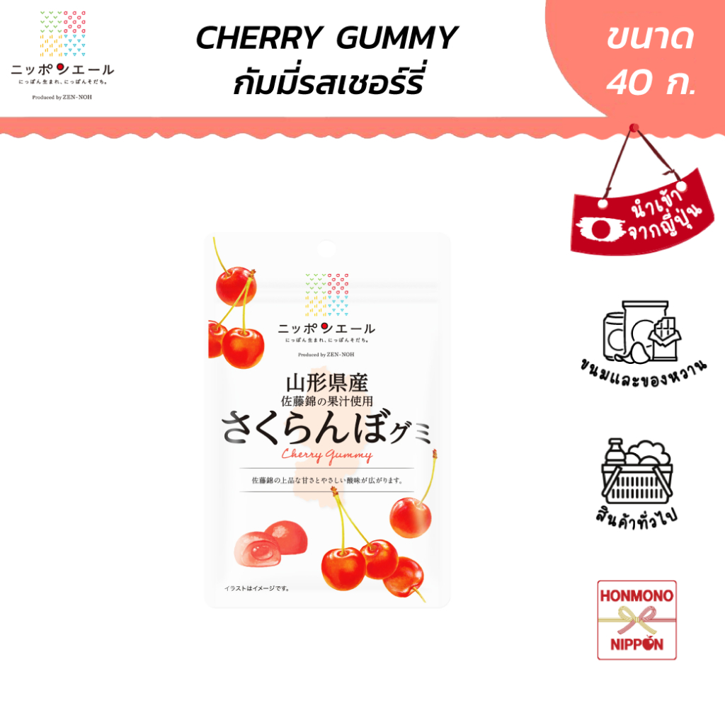 นิปปอนเยล กัมมี่ รสเชอร์รี่ จากเมืองยามากาตะ ขนาด 40 ก. - Cherry Gummy (Yamagata) (CI-NPY-1106)