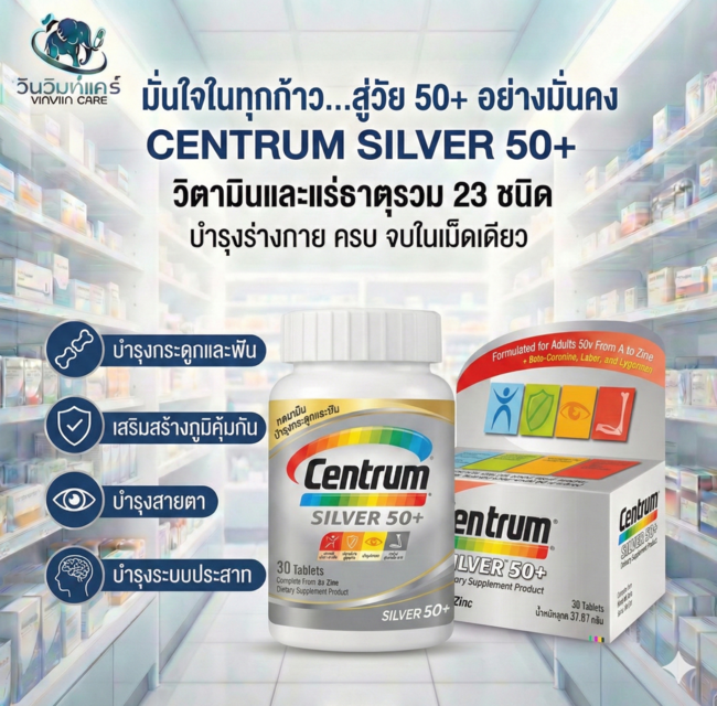 วิตามินรวมผู้สูงอายุ บำรุงกระดูก สายตา ภูมิคุ้มกัน ชะลอวัย CENTRUM Silver 50+ 30 เม็ด