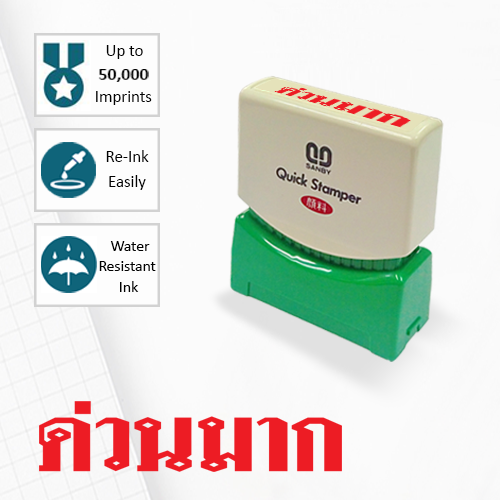 SANBY ตรายางสำเร็จรูป หมึกในตัว รุ่น QUICK STAMPER (S) TS1R [ด่วนมาก]