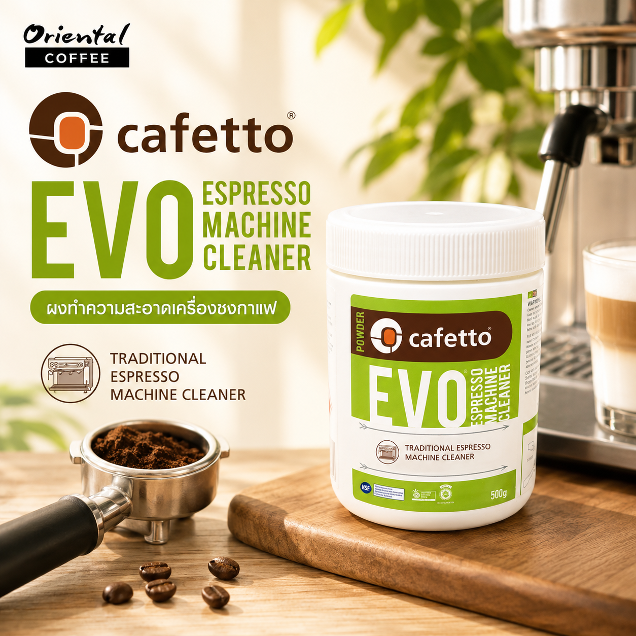 ผงยาทำความสะอาดเครื่องชงกาแฟ EVO ขนาด 500 กรัม
