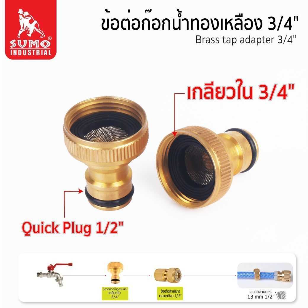 ข้อต่อก๊อกน้ำทองเหลือง 3/4