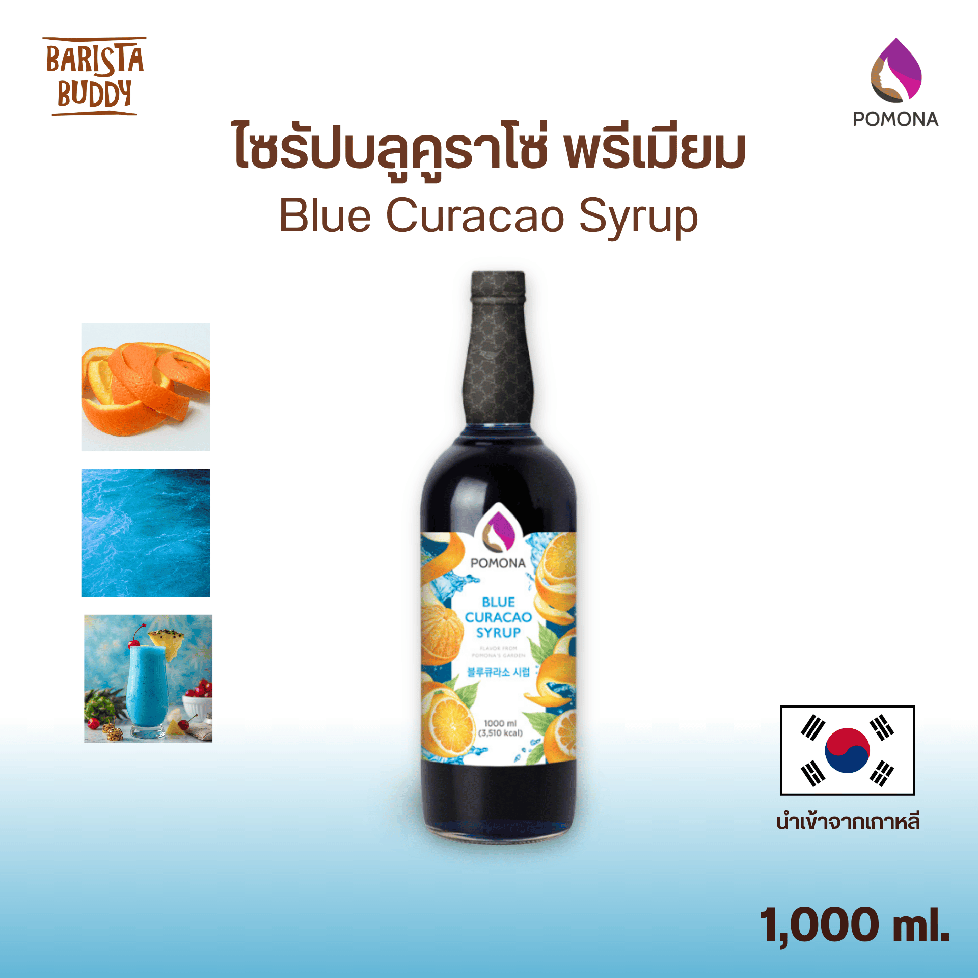Pomona - Blue Curacao Syrup ไซรัป บลูคูราโซ่