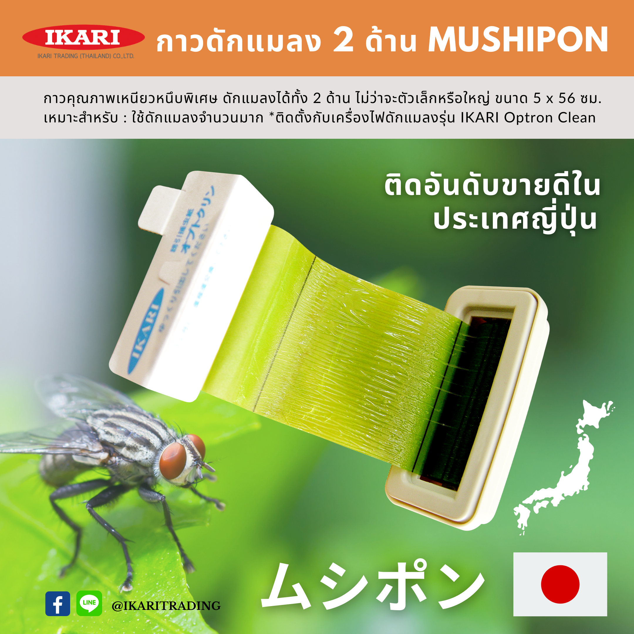 Mushipon กาวดักแมลง 2 ด้าน