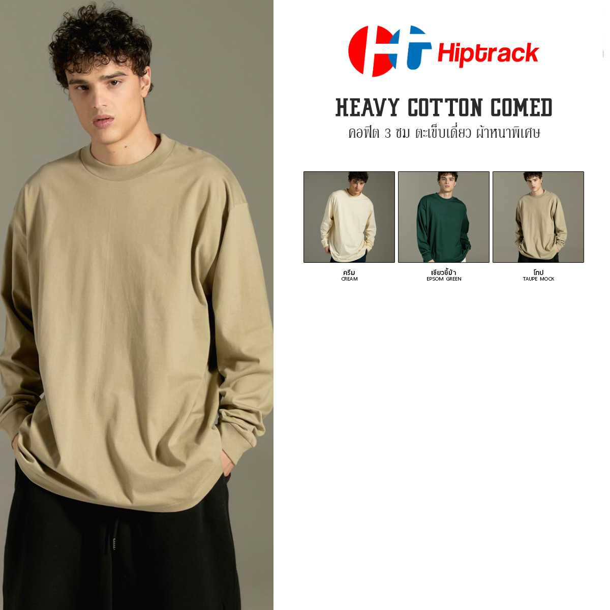Hiptrack™ เฮฟวี่ คอตตอน คอมป์ แขนยาว | LINE SHOPPING