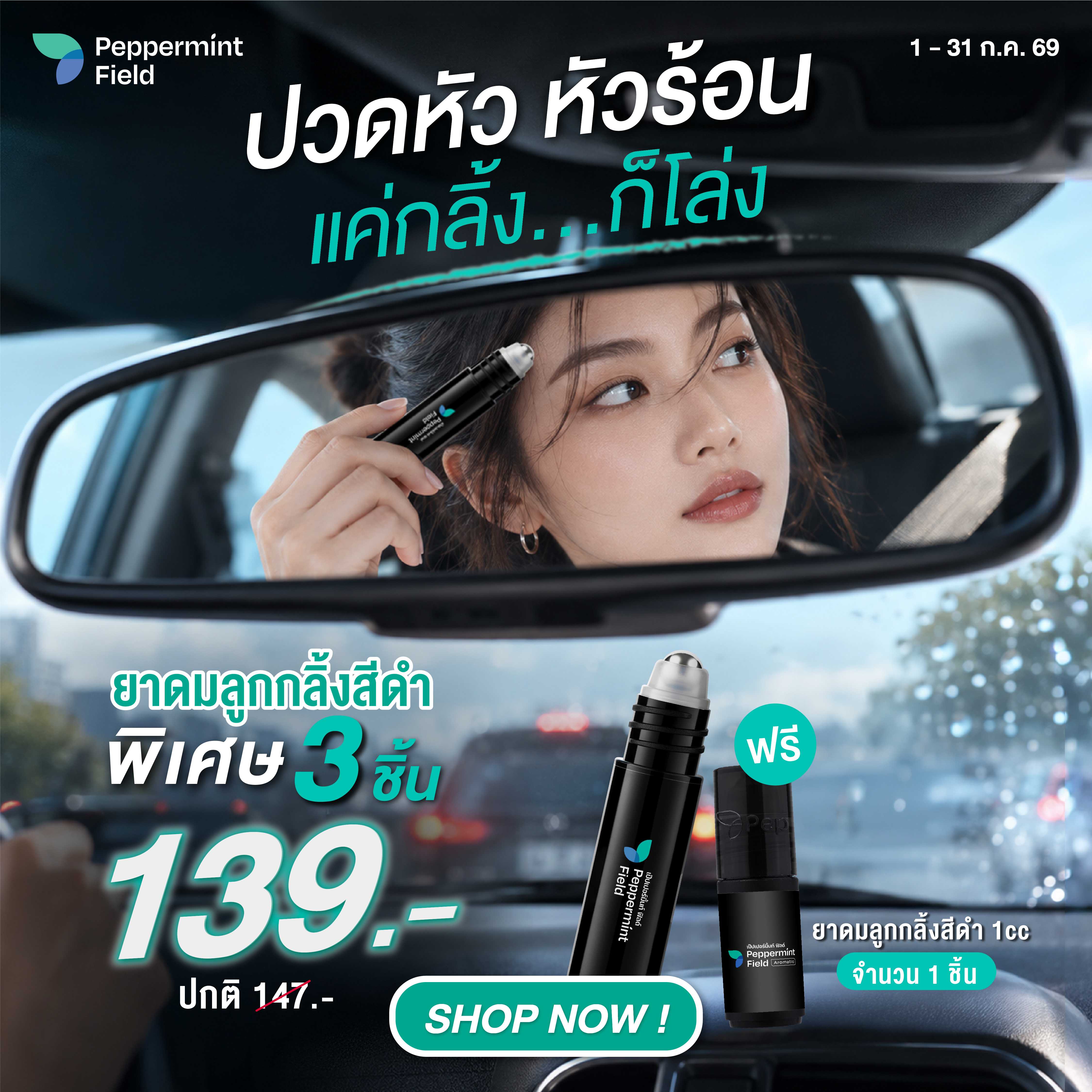 (รับฟรี! ขนาด 1 cc) Peppermint Field Black Inhaler Roller (3 ชิ้น)
