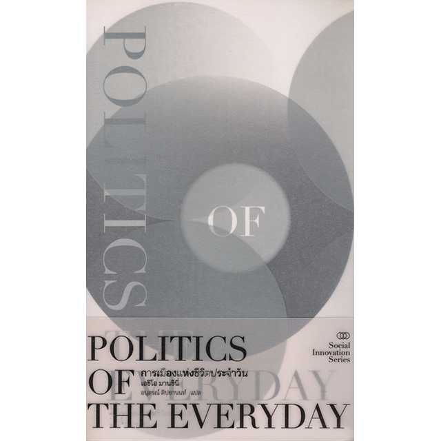 POLITICS OF THE EVERYDAY การเมืองแห่งชีวิตประจำวัน