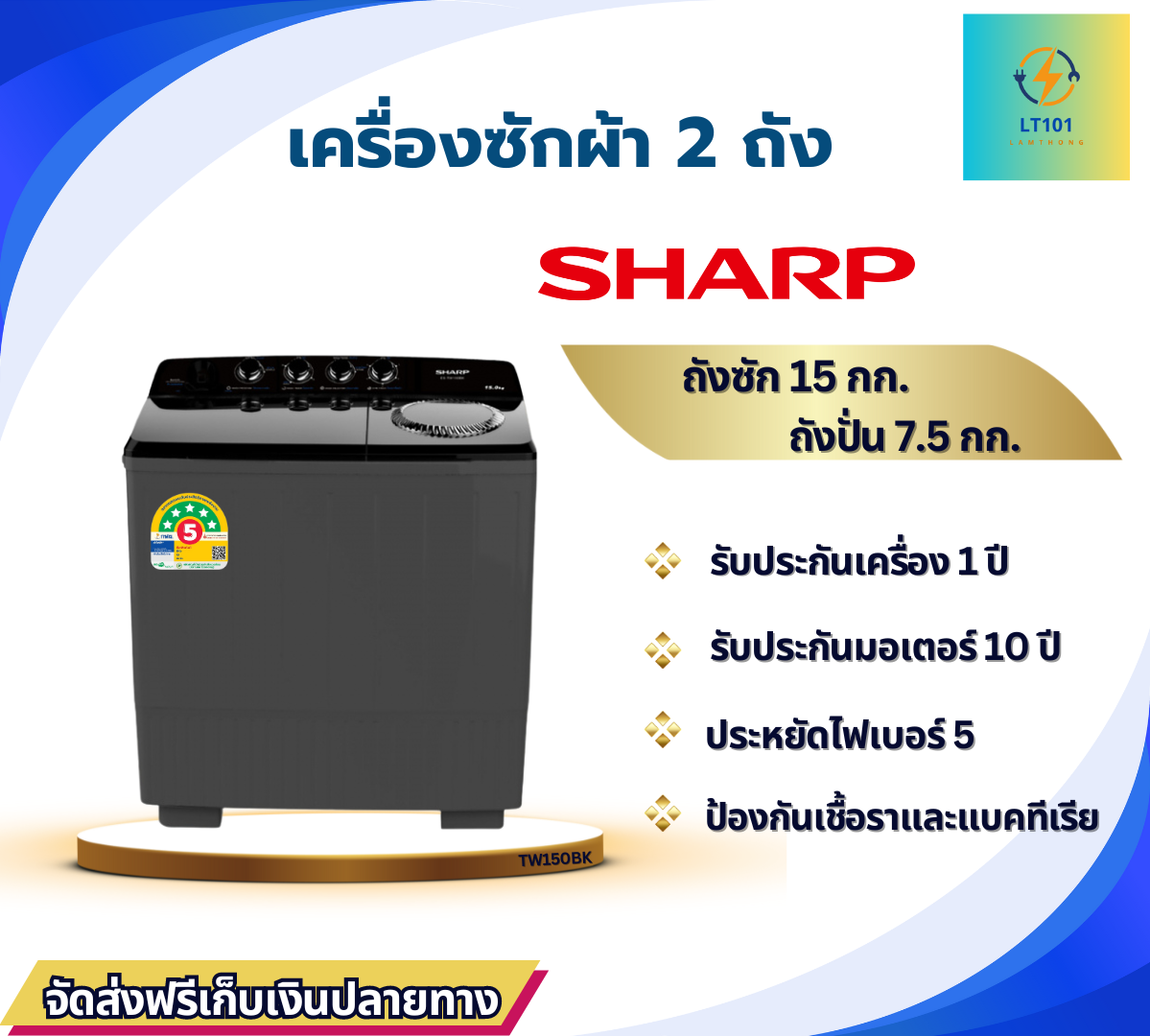 ส่งฟรี SHARP เครื่องซักผ้า 2 ถัง ถังคู่ รุ่น ES-TW150BK ขนาด 15 กิโล (รุ่นใหม่ 2024) สีดำ