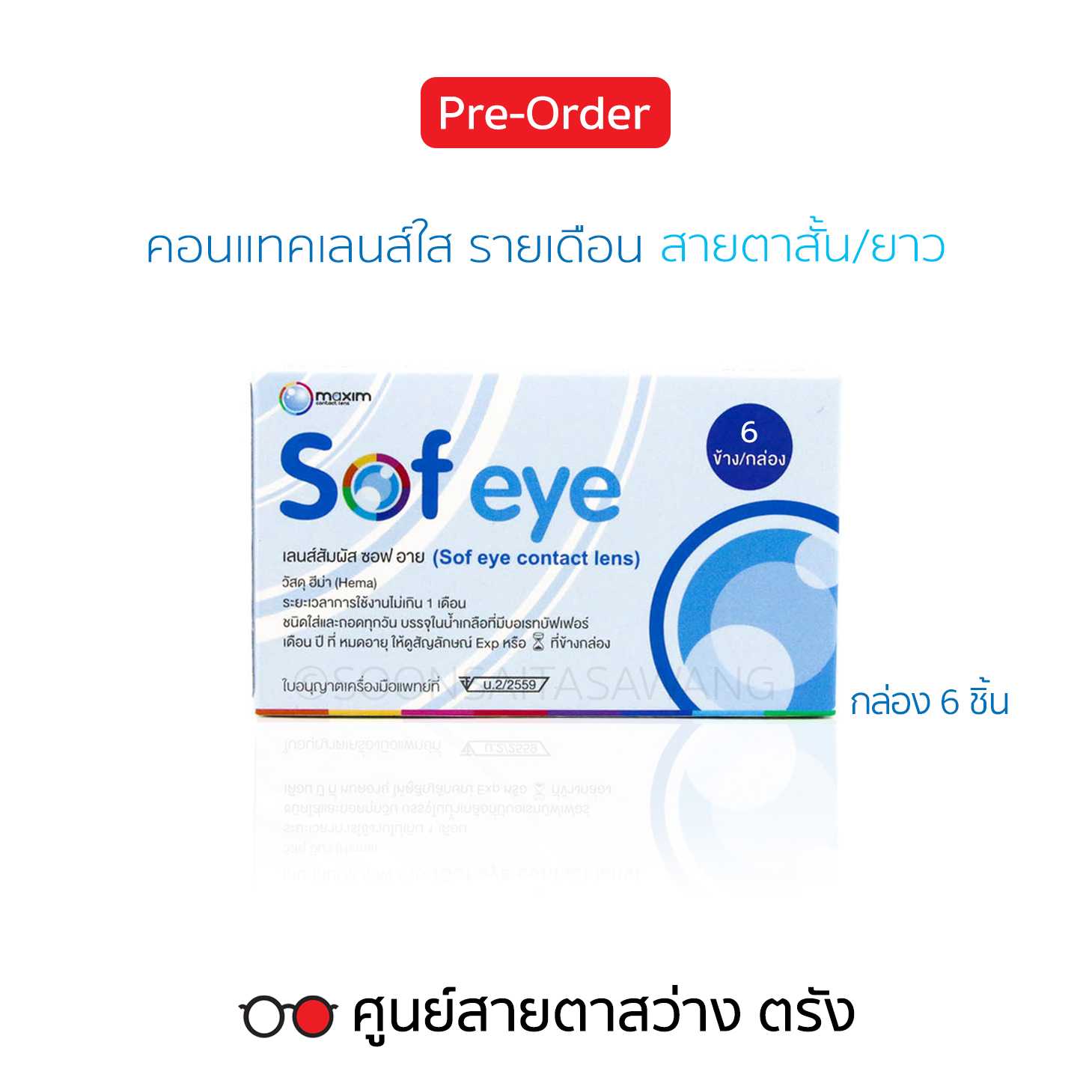 คอนแทคเลนส์รายเดือน Sof eye(6ชิ้น/กล่อง) สายตาสั้น/ยาว ► สั่ง3-5วันทำการ