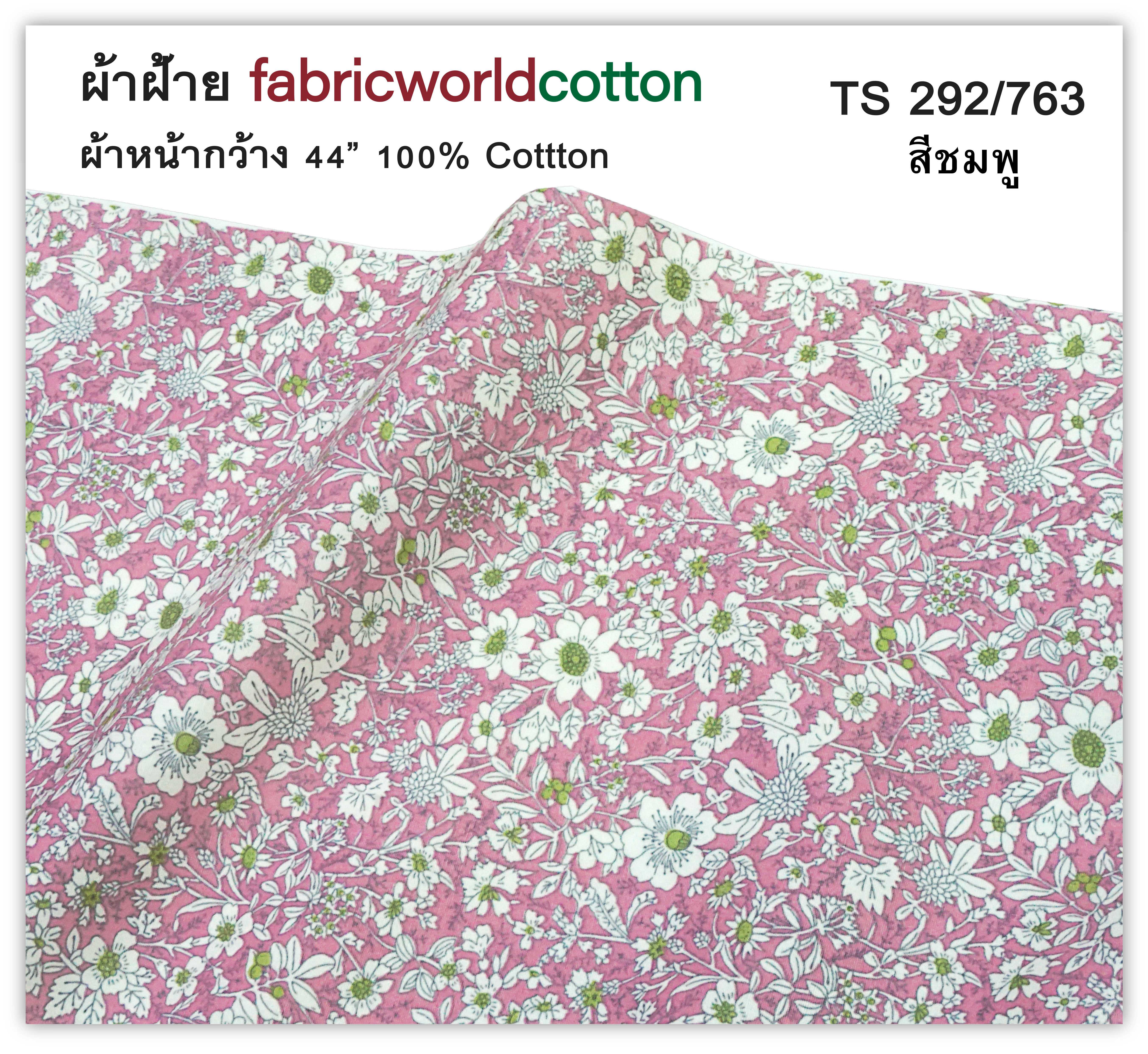 ผ้าฝ้าย fabricworldcotton TS 292/763