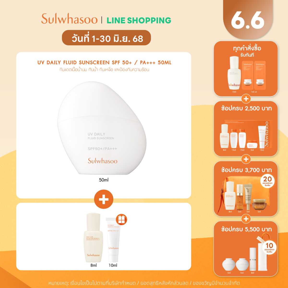 SULWHASOO UV Daily Fluid Sunscreen 50ml โซลวาซู ครีมกันแดดสูตรน้ำ