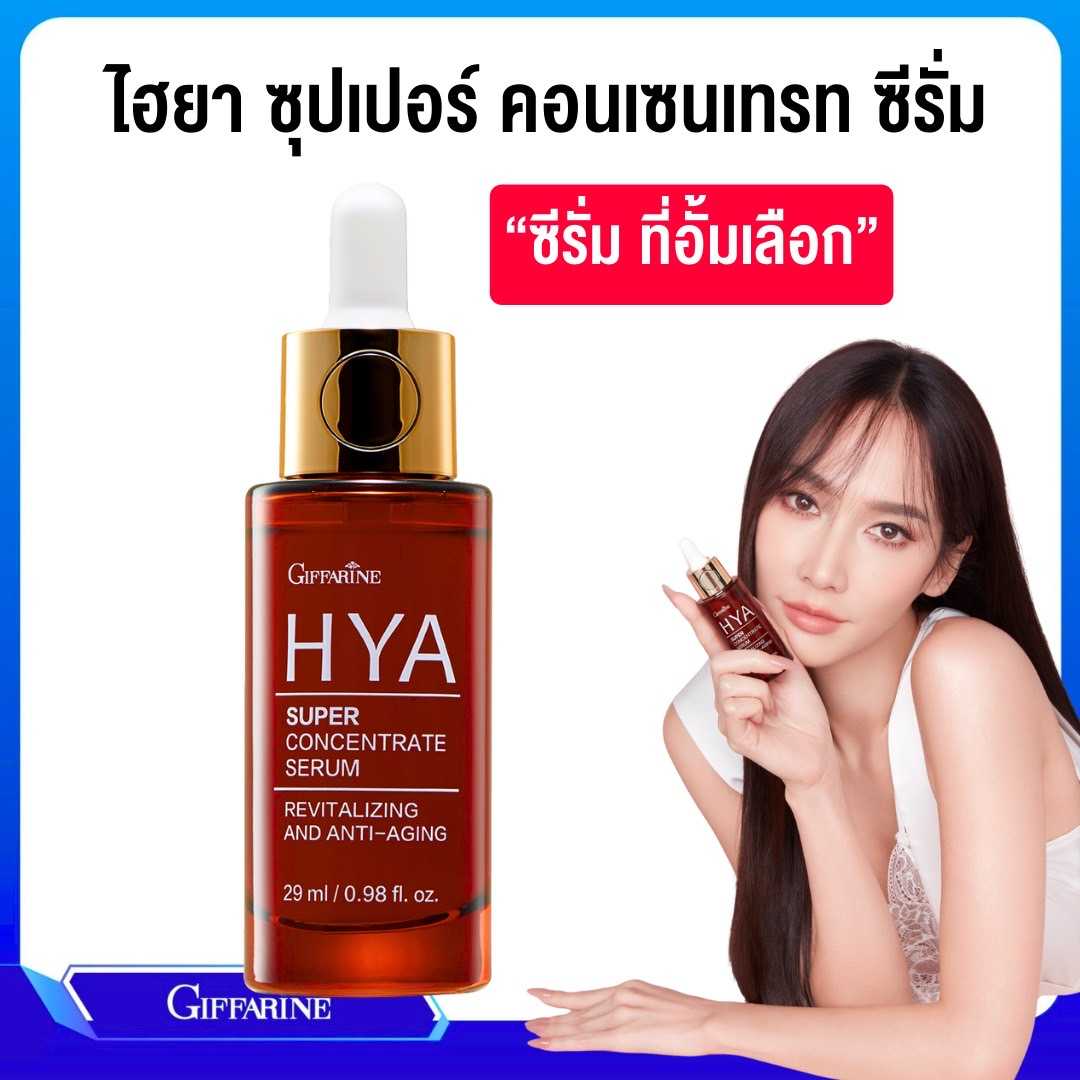 ไฮยา ซุปเปอร์ คอนเซนเทรท ซีรั่ม สูตรเข้มข้นพิเศษ