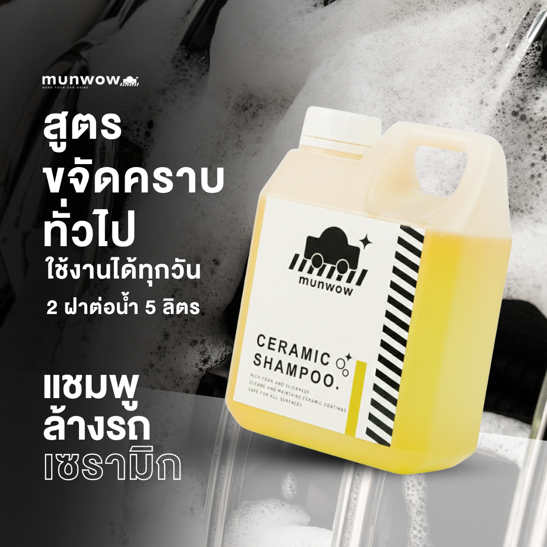 Munwow Ceramic Shampoo (แชมพูล้างรถเซรามิก)