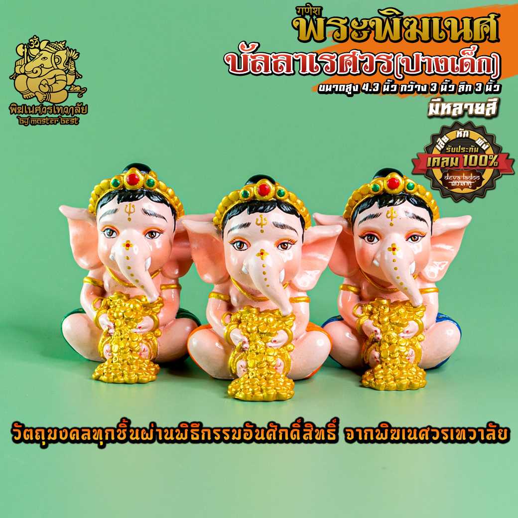ॐ !! ส่งฟรี !! องค์พระพิฆเนศบัลลา(ปางเด็ก)ประทานทรัพย์ ผ่านพิธีอภิเษกจาก พิฆเนศวรเทวาลัย ॐ