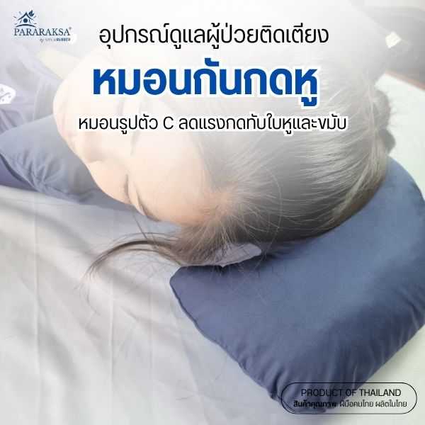 Pararaksa หมอนกันกดหู ยางพาราแท้ 100% | หมอนรูปตัว C ลดแรงกดทับหู สำหรับผู้ป่วยติดเตียง นอนตะแคงนาน