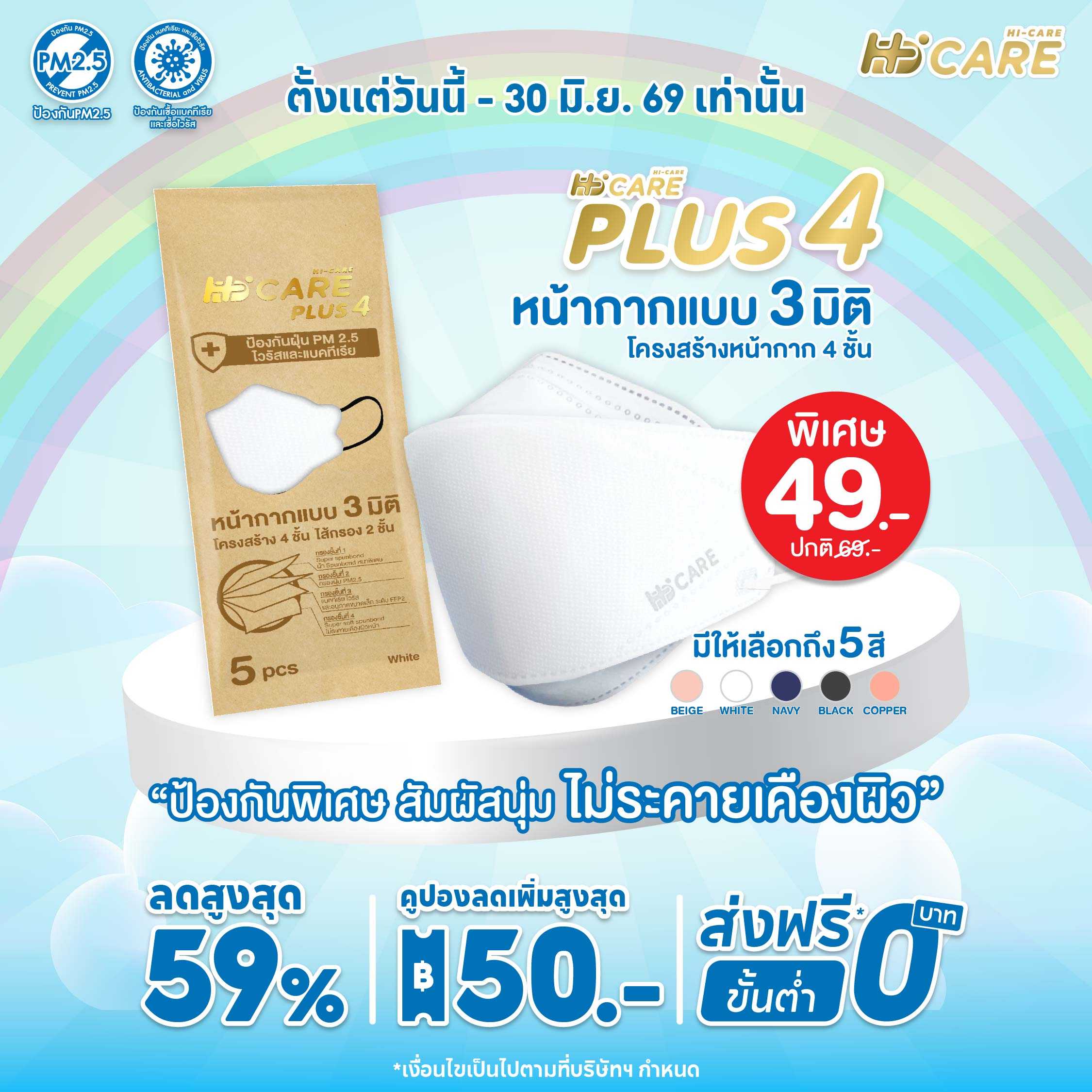 Hi-Care PLUS4 (สีขาว,สีกรม,สีเบจ,สีดำ,สีคอปเปอร์) หน้ากาก 3 มิติ แผ่นกรอง 4 ชั้น (5 ชิ้น)