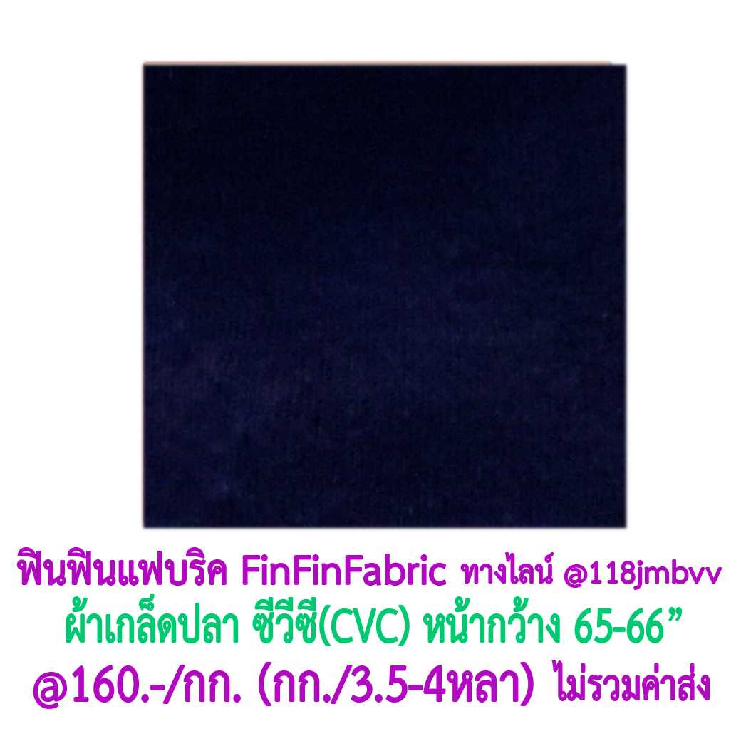 #ผ้าเกล็ดปลา #FrenchTerry  #Fabric #ซีวีซี #CVC หน้ากว้าง Width 65นิ้ว-66inch.