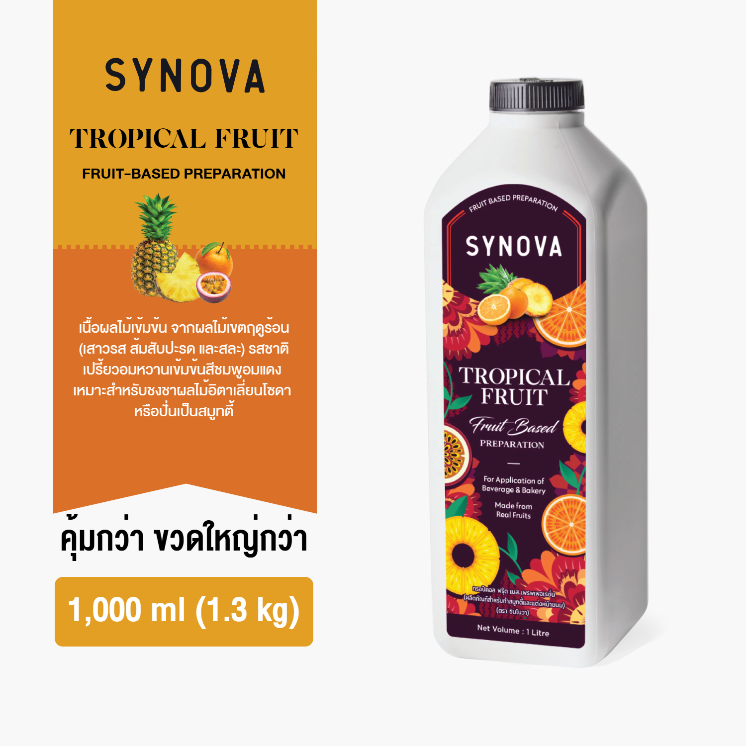 น้ำผลไม้เข้มข้น SYNOVA : ซอสทรอปิคอลเข้มข้น Tropical Fruit Based Preparation (Btl-1 L.)