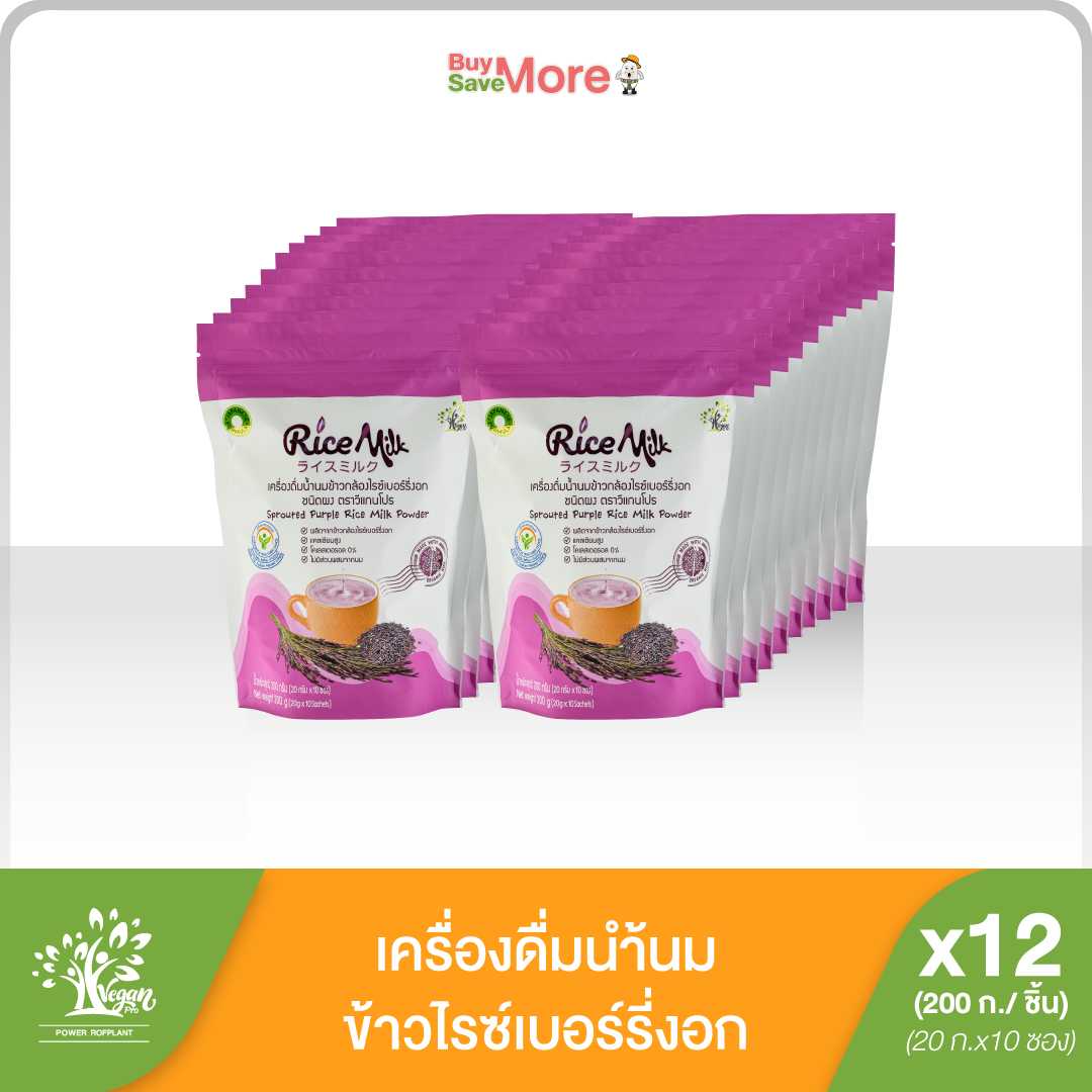ส่งฟรียกลัง (12ห่อ) เครื่องดื่มน้ำนมข้าวกล้องไรซ์เบอร์รี่งอก ตรา วีแกนโปร ขนาด 200 ก.