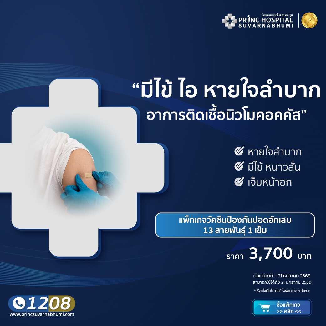 แพ็กเกจวัคซีนป้องกันโรคปอดอักเสบ 13 สายพันธุ์ (1 เข็ม)
