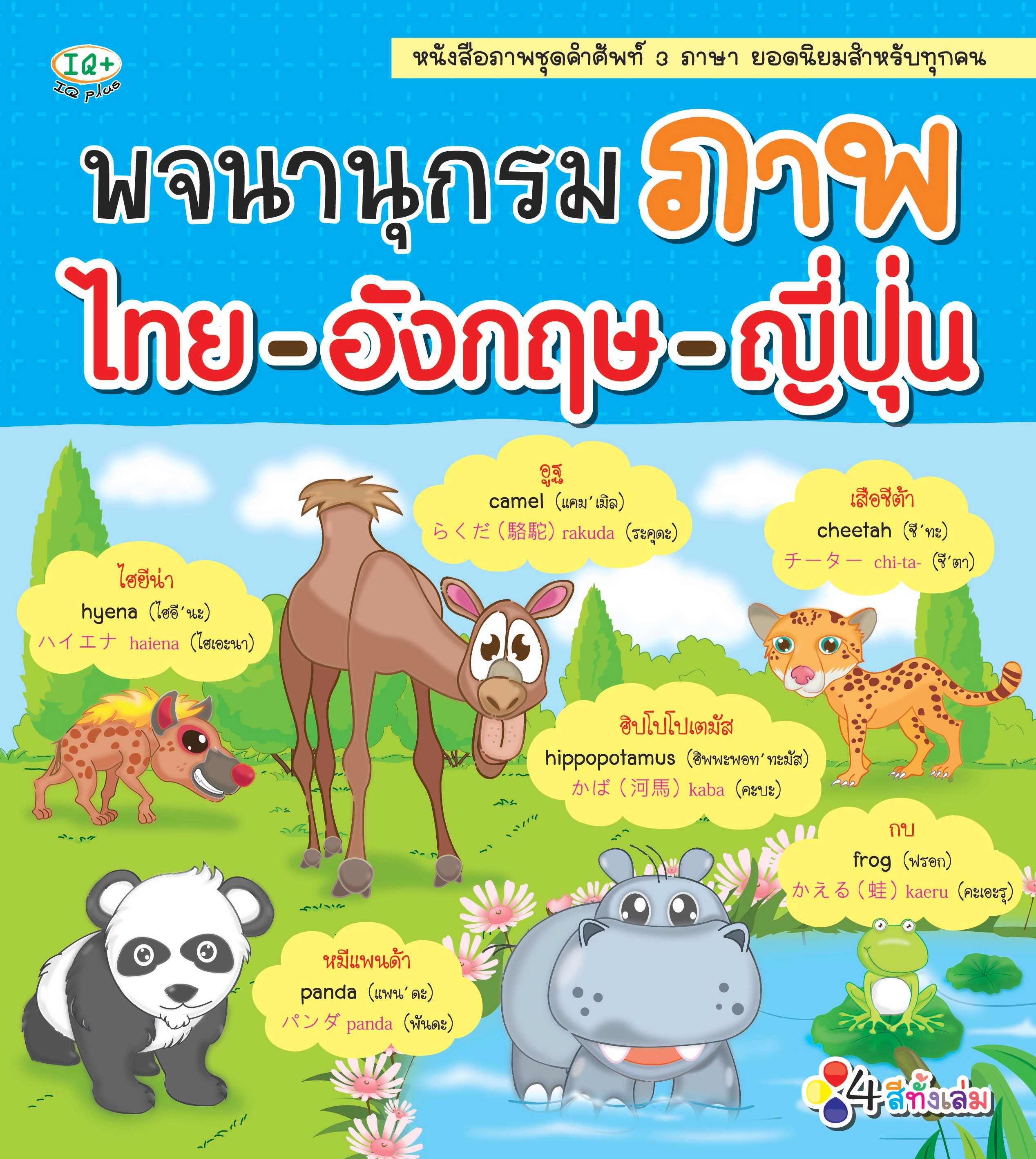 พจนานุกรมภาพไทย-อังกฤษ-ญี่ปุ่น