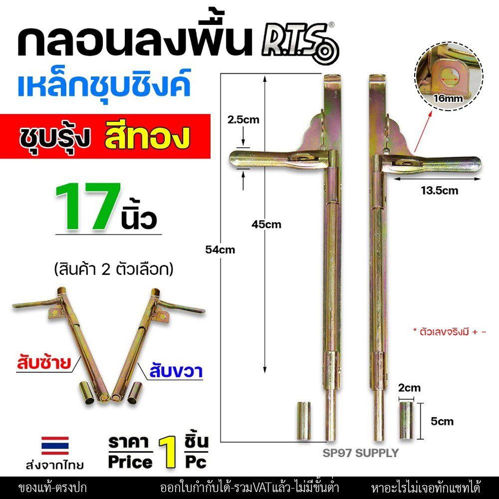 RTS กลอนลงดิน 17 นิ้่ว เหล็กชุบรุ้ง (สีทอง) กลอนประตู ขนาด 17นิ้ว ตัวเลือก สับซ้าย สับขวา