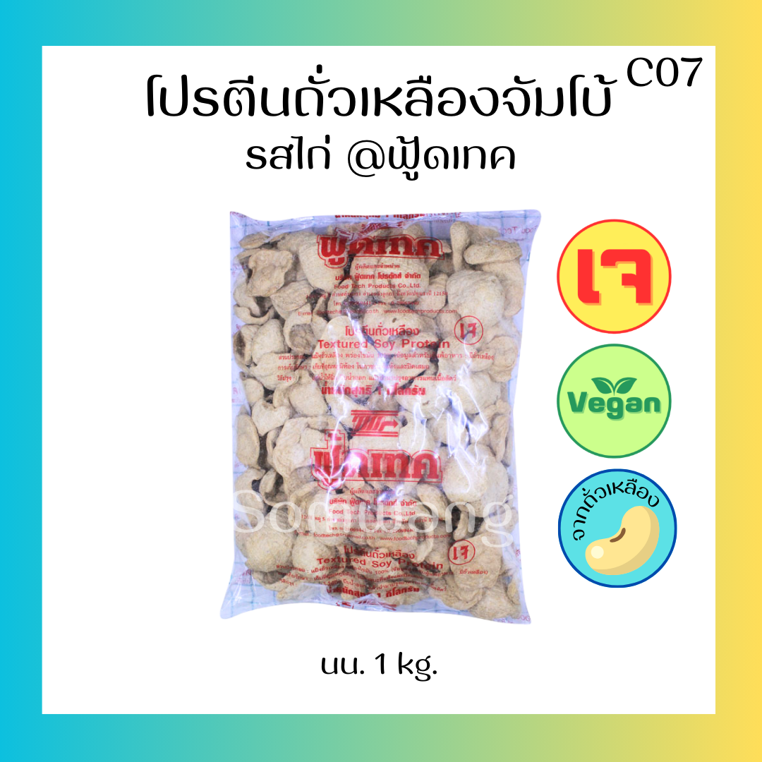 โปรตีนถั่วเหลืองจัมโบ้ รสไก่