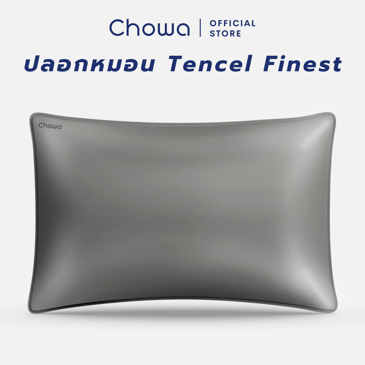 Chowa ปลอกหมอน Finest วัสดุ Lyocell Tencel™ ปลอกหมอนกันไรฝุ่นเนียนนุ่มสุดหรูหรา นอนหลับลึกเย็นสบาย
