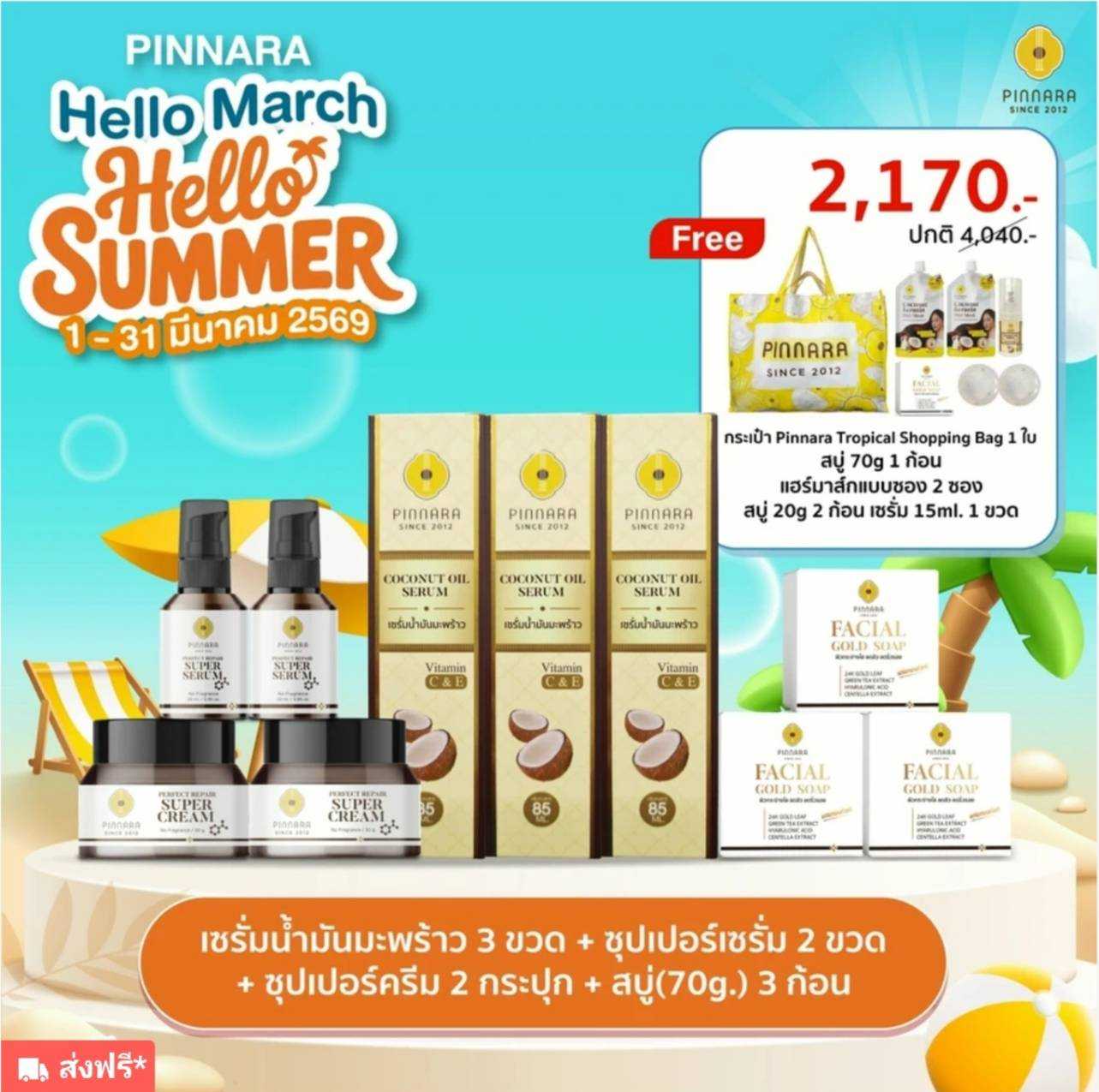 เซรั่มมะพร้าว 3+ซุปเปอร์เซรั่ม 2+ซุปเปอร์ครีม 2+ สบู่70g 3