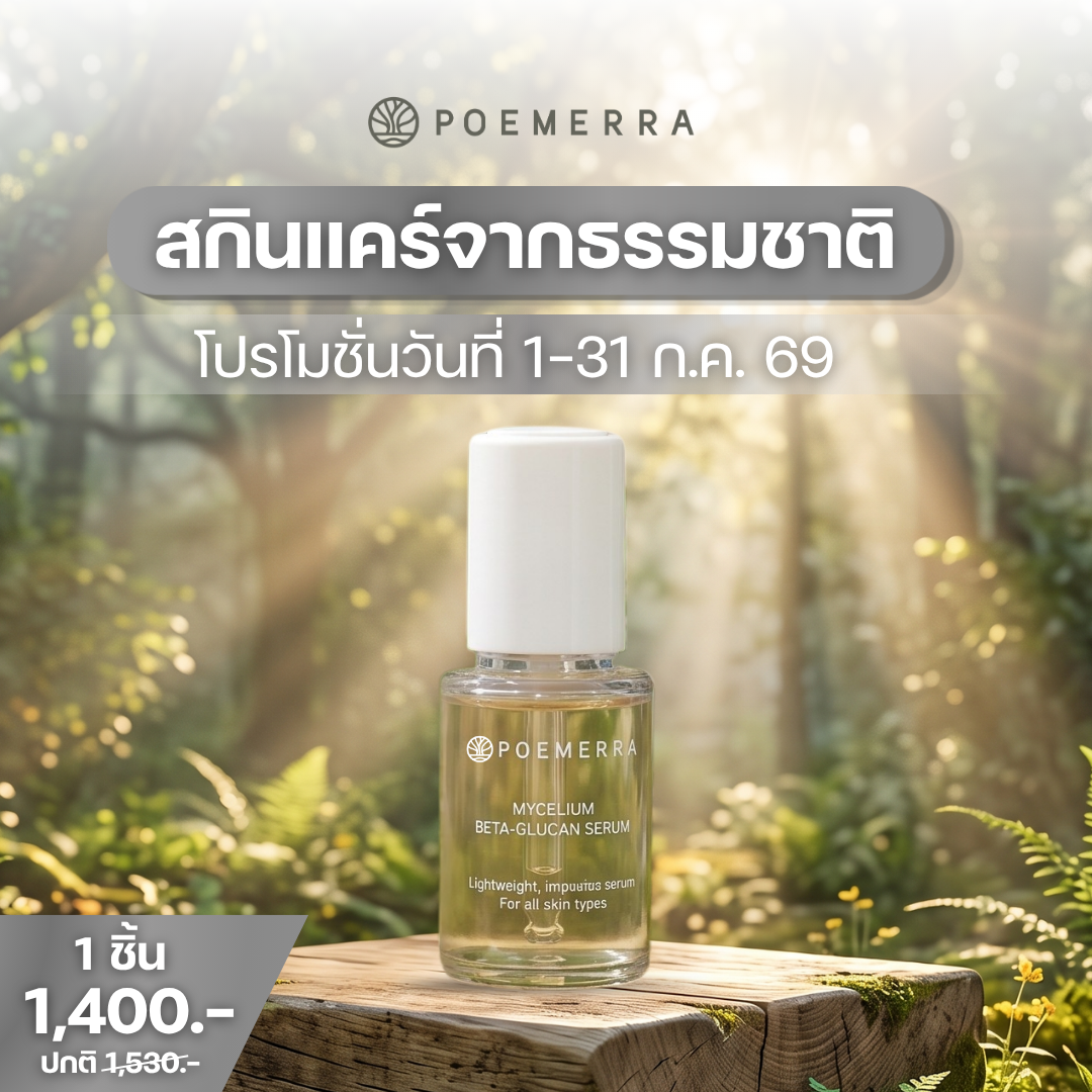 Mycelium beta-glucan serum จำนวน 1 ชิ้น