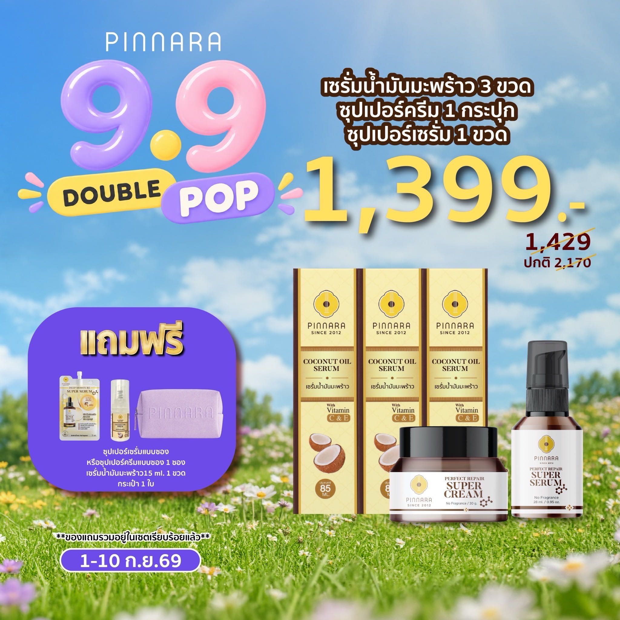 [1429]เซรั่มน้ำมันมะพร้าว 3 ซุปเปอร์เซรั่ม 1 ซุปเปอร์ครีม 1
