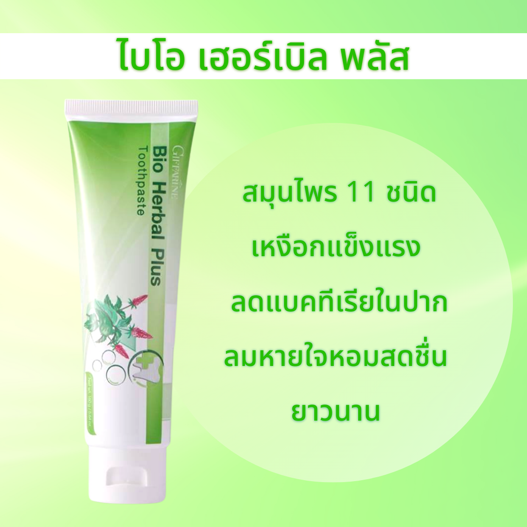ยาสีฟัน กิฟฟารีน ไบโอ เฮอร์เบิล พลัส ทูธเพสท์ สูตรสมุนไพร 11 ชนิด Stay-C 50 บำรุงเหงือกและฟันแข็งแรง