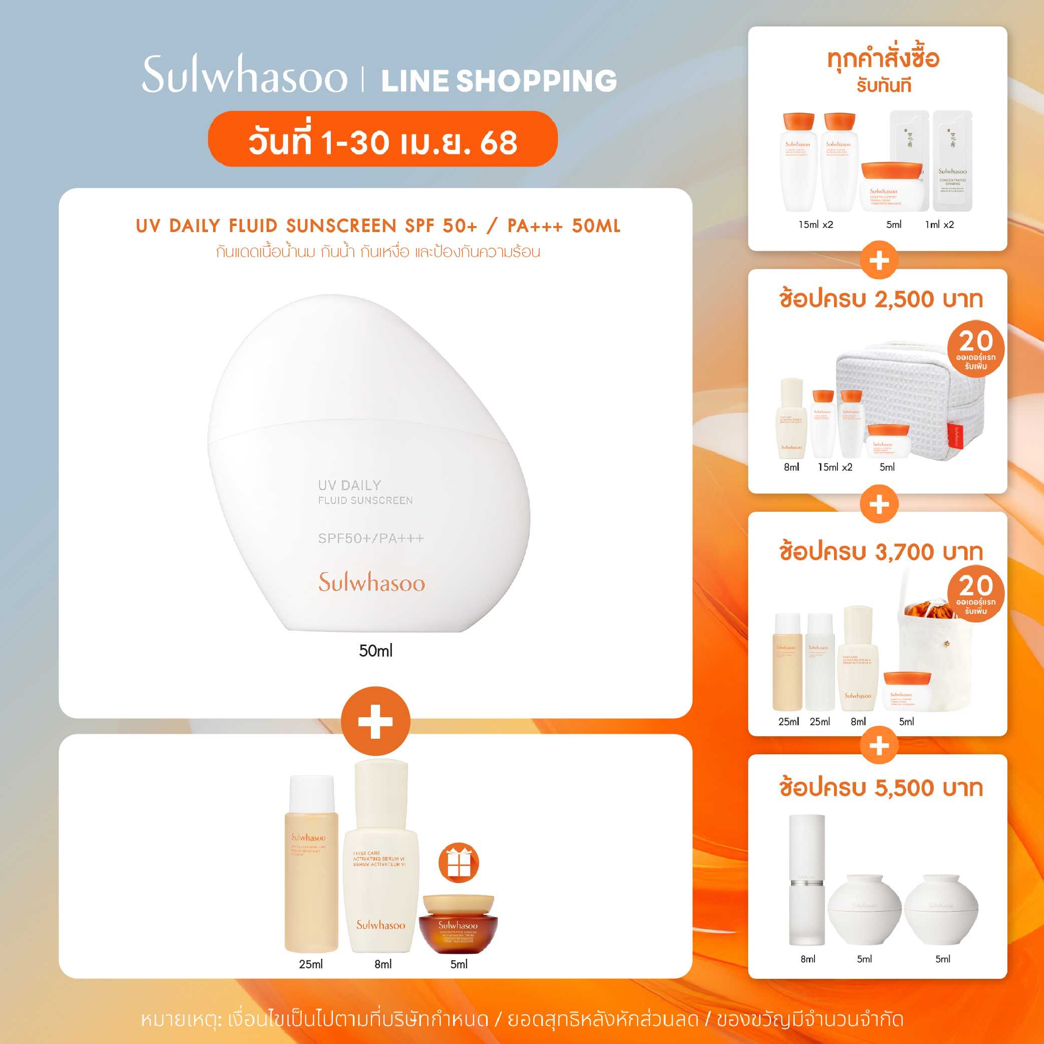 SULWHASOO UV Daily Fluid Sunscreen 50ml โซลวาซู ครีมกันแดดสูตรน้ำ