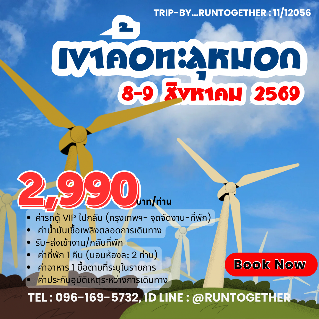 ทริป…เขาค้อวิ่งทะลุหมอก (8-9 ส.ค.69)