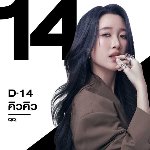 โหวตคู่เคมี D14 คิวคิว