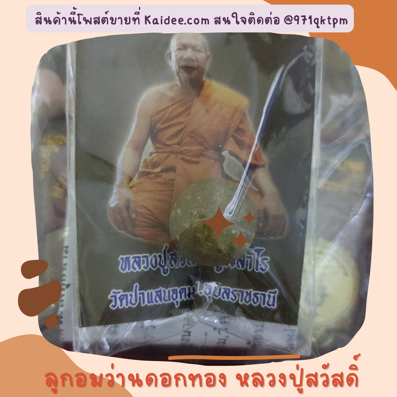 ลูกอมว่านดอกทอง หลวงปู่สวัสดิ์   บูชาจากเพจหมอเค้ก แท้  ตอกโค้ดเลข ๒๕๗   พร้อมคาถาบูชา