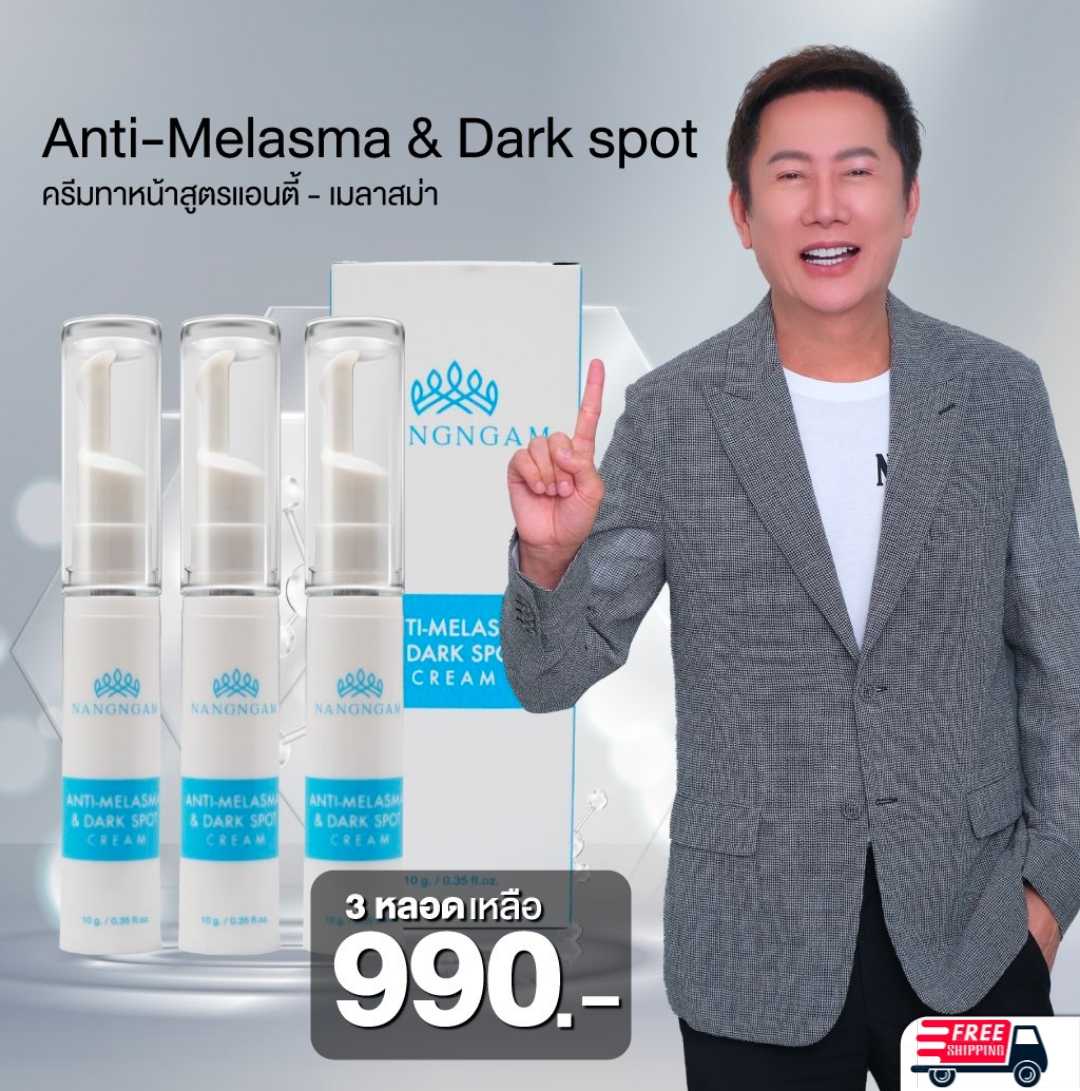 NangNgam Anti-Melasma & Dark Spot Cream ทาฝ้านางงาม จำนวน 3 หลอด