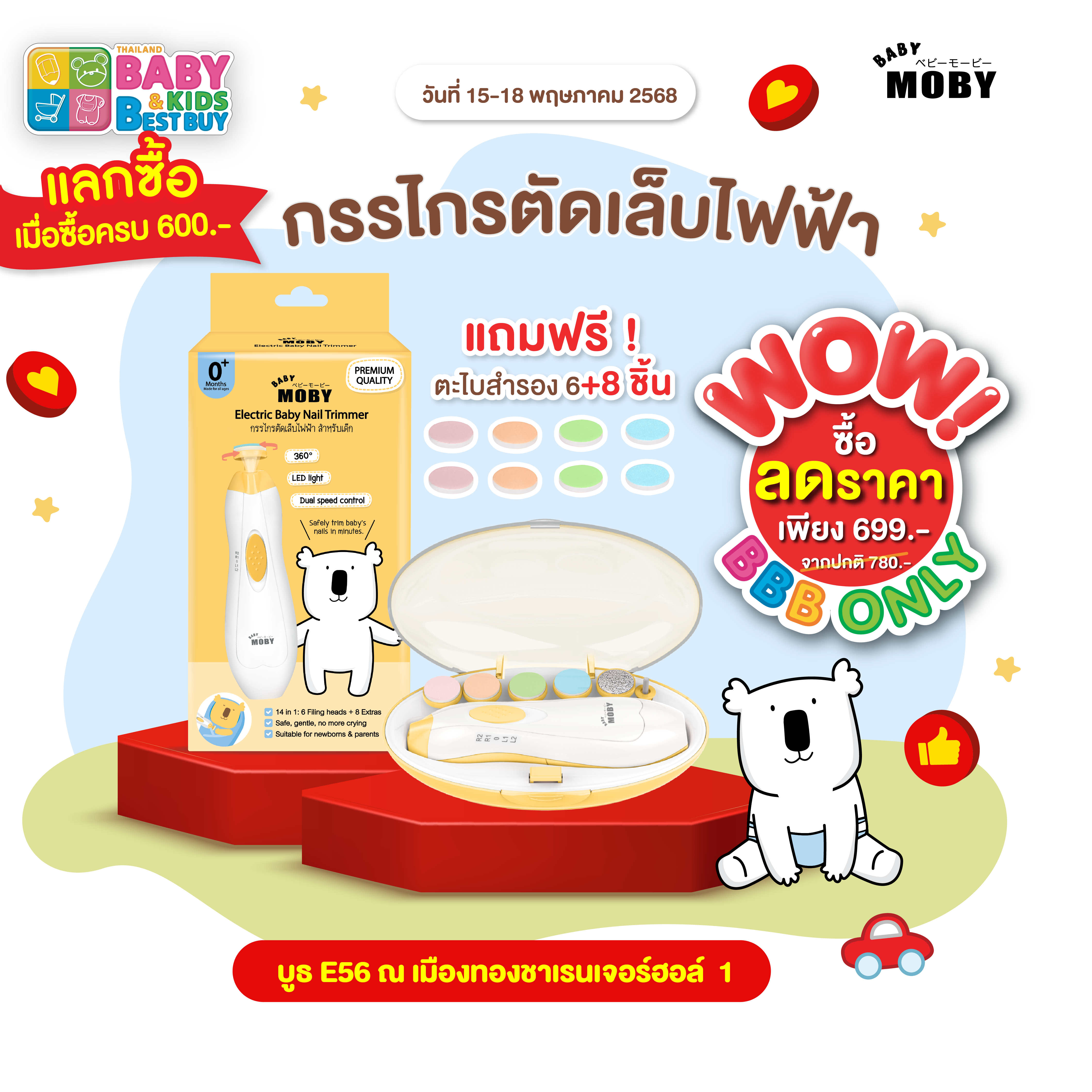 Baby Moby กรรไกรตัดเล็บเด็กไฟฟ้า (งานBaby & Kids)