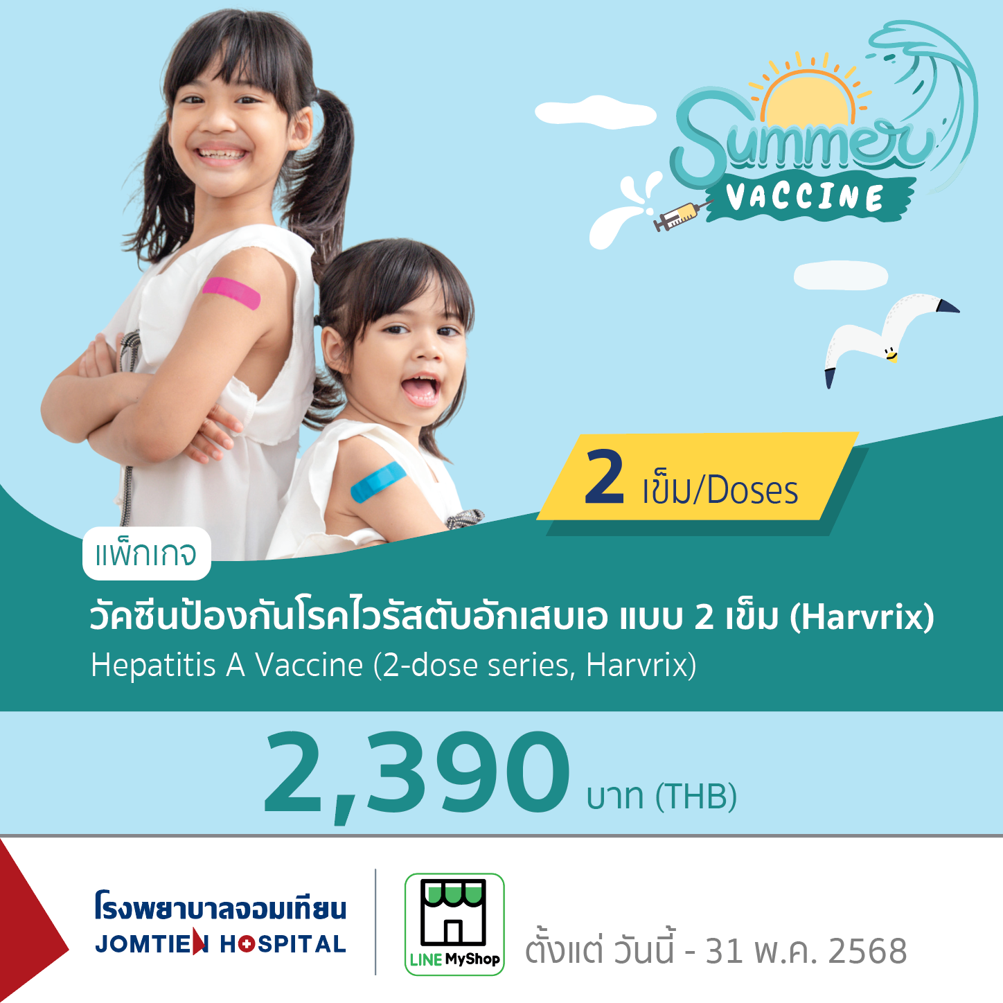 วัคซีนป้องกันโรคไวรัสตับอักเสบเอ แบบ 2 เข็ม (Harvrix)