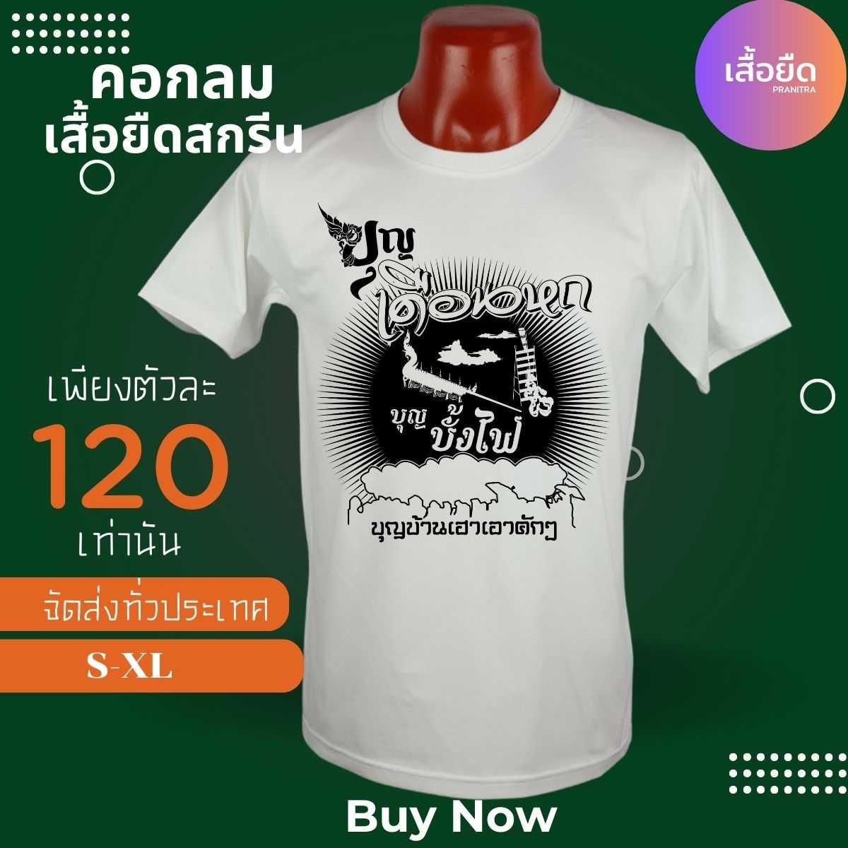 ฮิต!! เสื้อยืดขาว ลายบุญบั้งไฟ Cotton 100% อย่างดี ใส่เป็นทีมงาน สวย มีเสน่ห์ ถูกมาก ส่งเร็ว