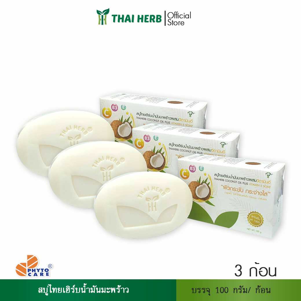 ⭐️3 ก้อน 150.-⭐️ สบู่ไทยเฮิร์บ น้ำมันมะพร้าวผสมวิตามินอี (100 กรัม)