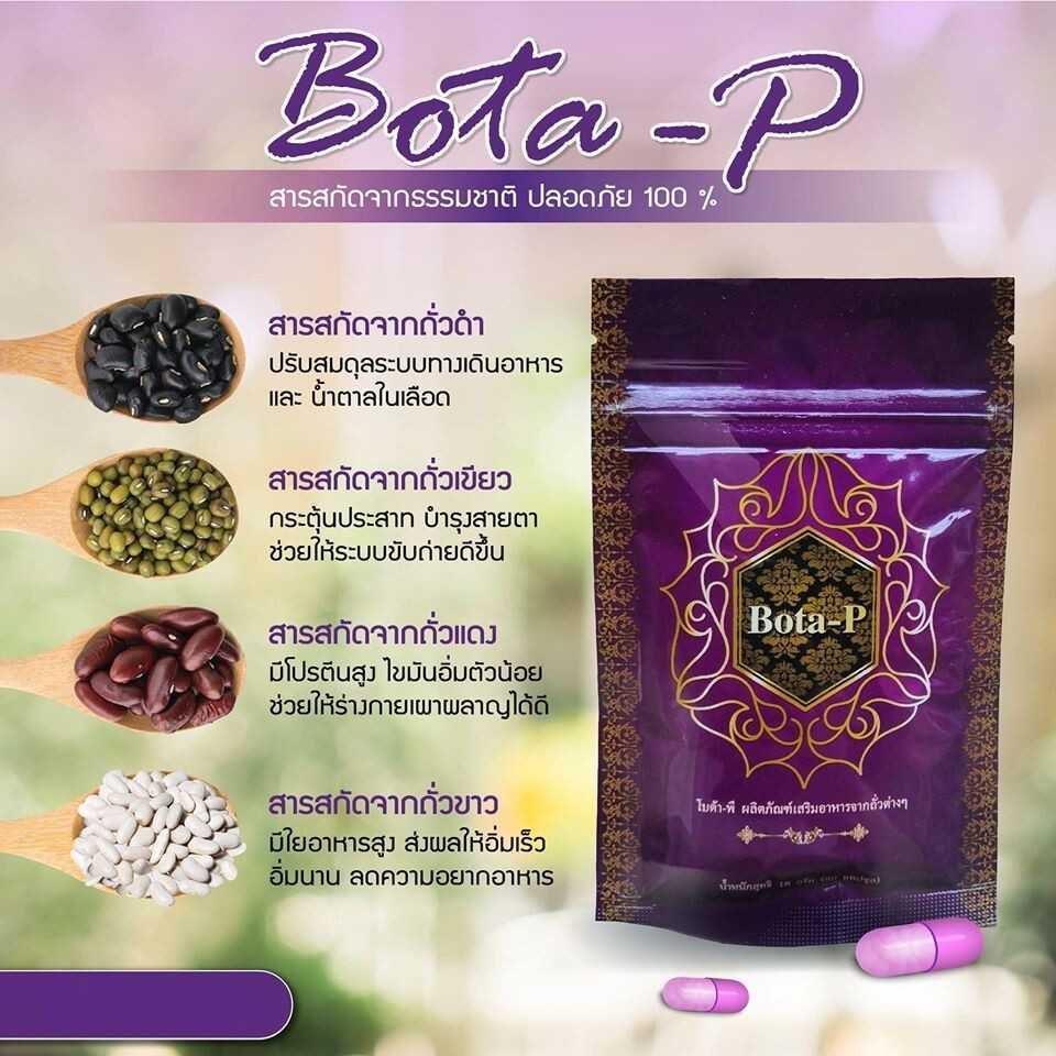โบต้าพี Bota P โปรตีน (60 แคปซูล) เข้มข้น ที่สกัดจากถั่ว