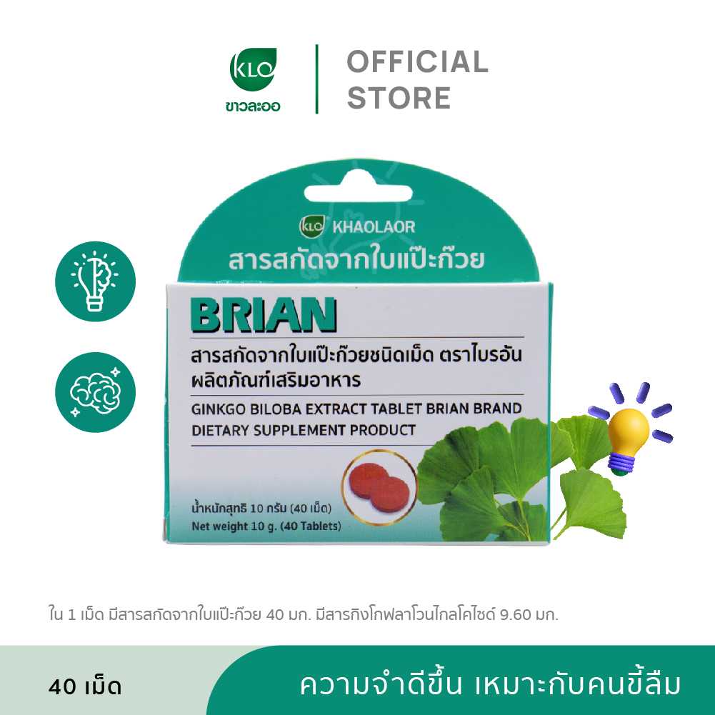 Khaolaor ขาวละออ สารสกัดจากใบแป๊ะก๊วย ตราไบรอัน 40 เม็ด/กล่อง