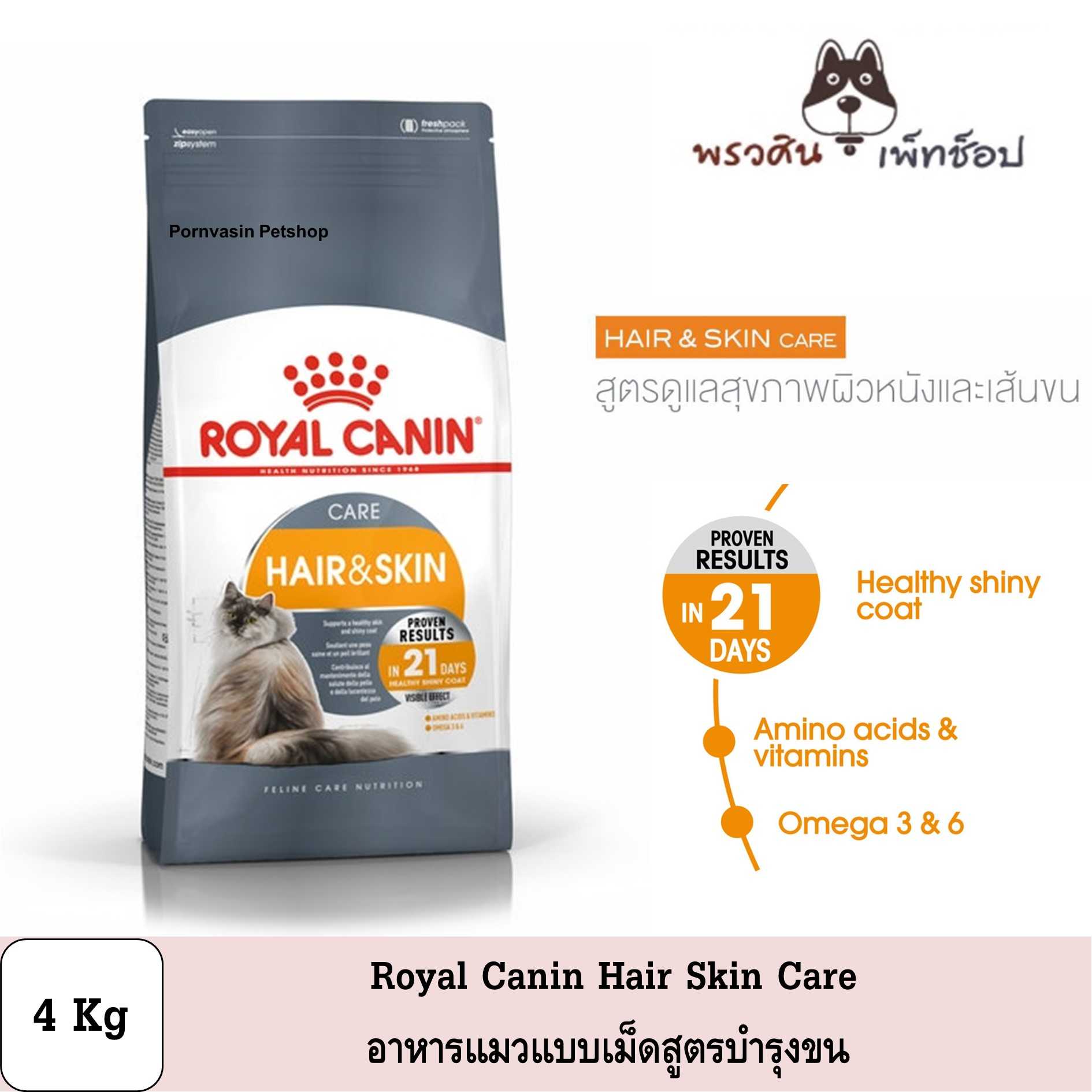 Royal Canin Hair Skin อาหารแมวแบบเม็ด บำรุงขน ปริมาณ 4Kg