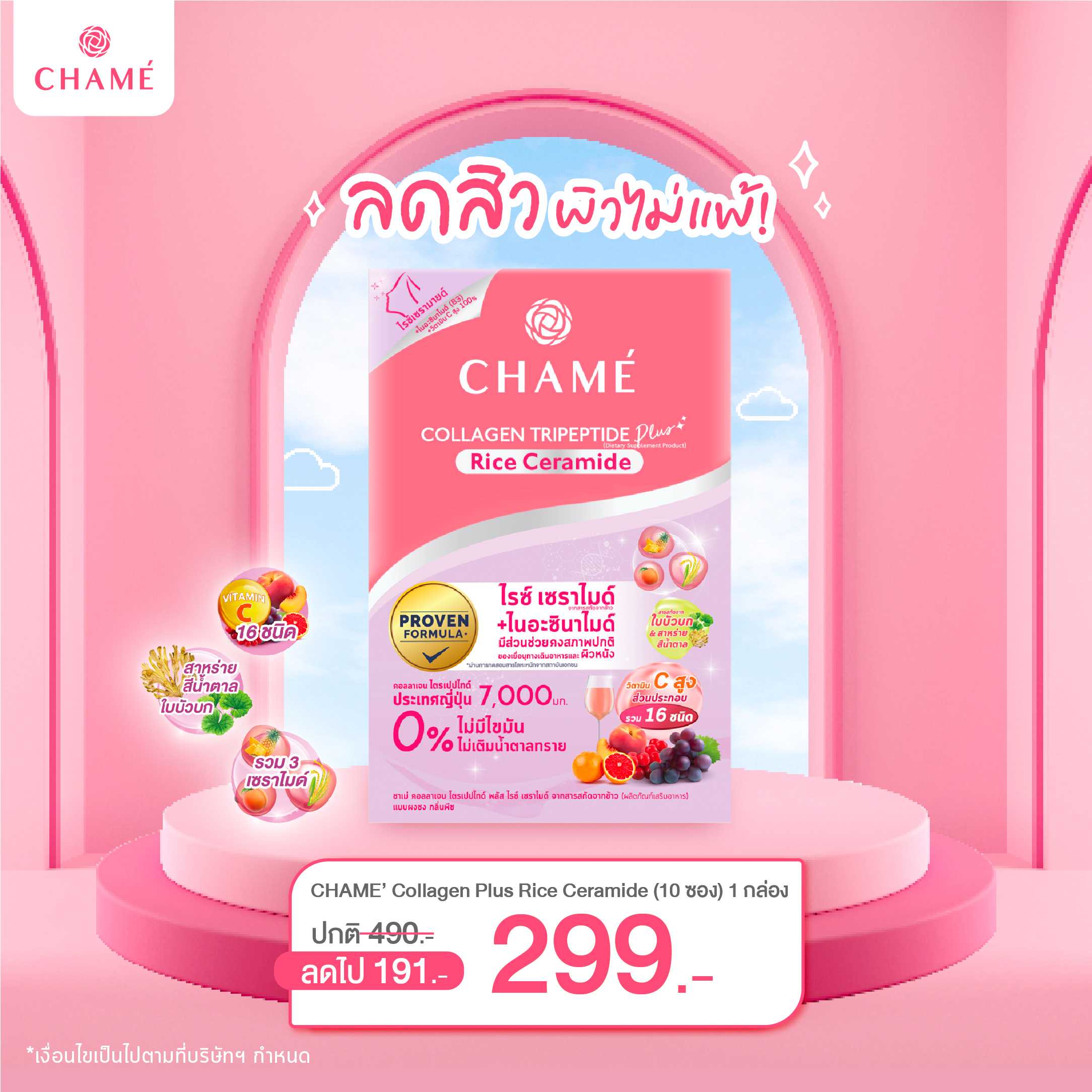 Collagen plus Rice Ceramide (10 ซอง) 1 กล่อง