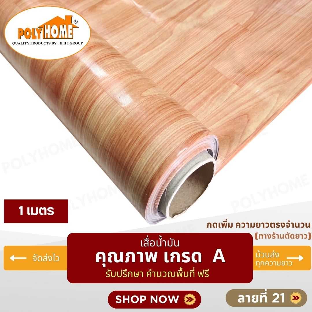 เสื่อน้ำมัน ลายที่ 21 หน้ากว้าง 1.40 เมตร หนา 0.35 มิล ยาว 1 เมตร (ส่วนความยาวกดเพิ่มได้)