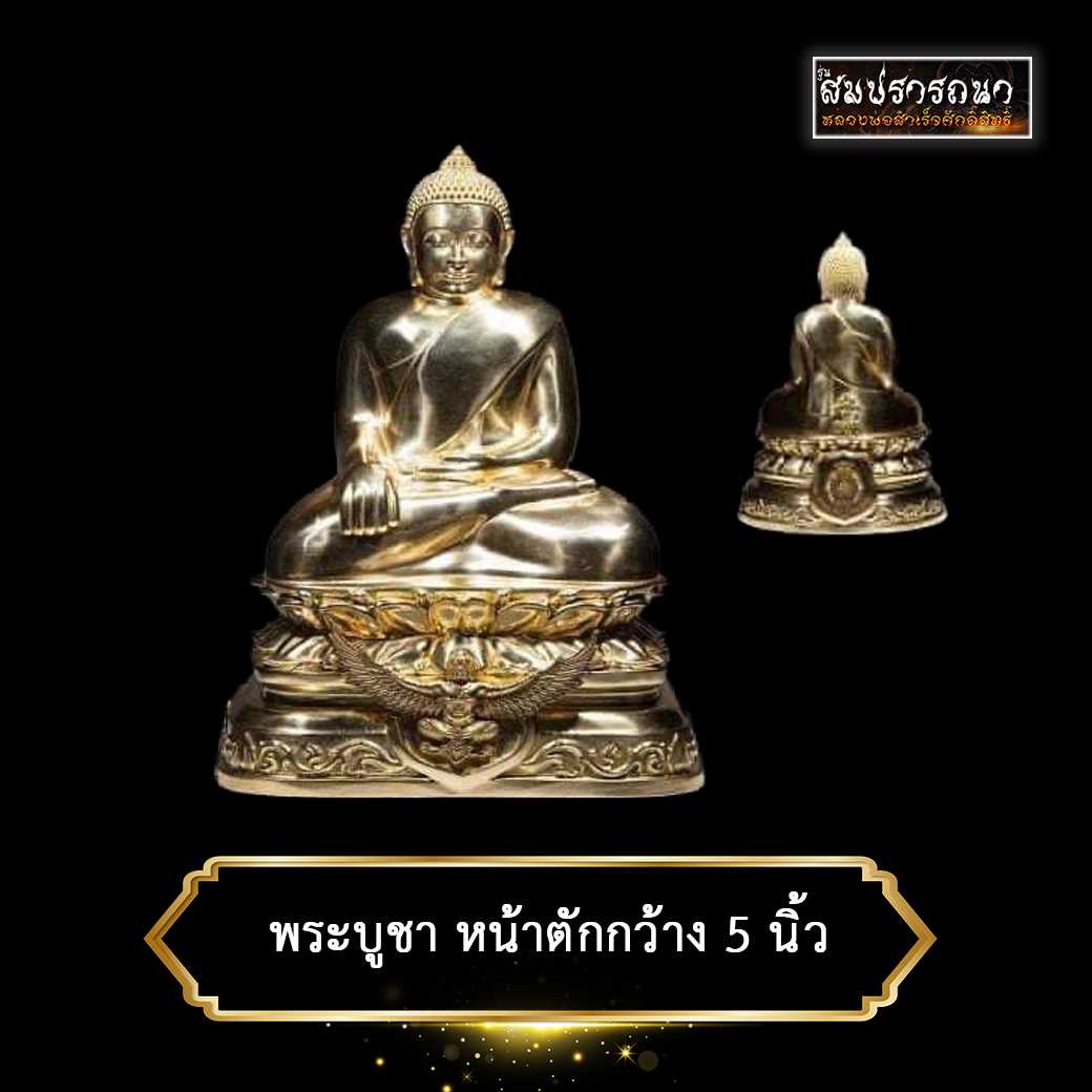 พระบูชาหน้าตักกว้าง 5 นิ้ว หลวงพ่อสำเร็จศักดิ์สิทธิ์