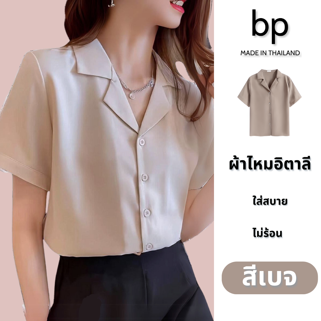 bp เสื้อเชิ้ต ผู้หญิง แขนสั้น ผ้าไหมอิตาลี  สีเบจ