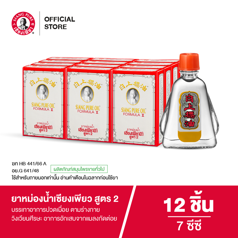 Siang Pure Oil Formula Il ยาหม่องน้ำเซียงเพียว สูตร 2 ขนาด 7 ซีซี (จำนวน 12 ชิ้น)